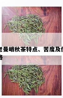 老曼峨秋茶特点、苦度及价格