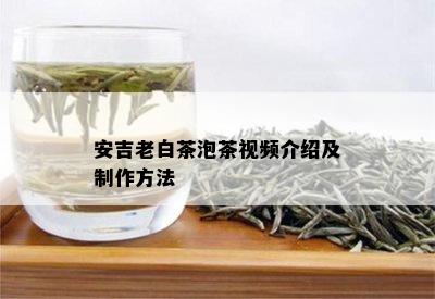 安吉老白茶泡茶视频介绍及制作方法