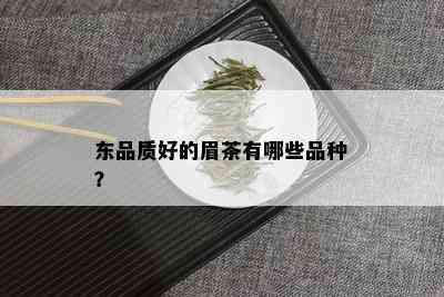 东品质好的眉茶有哪些品种？