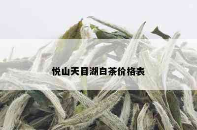 悦山天目湖白茶价格表