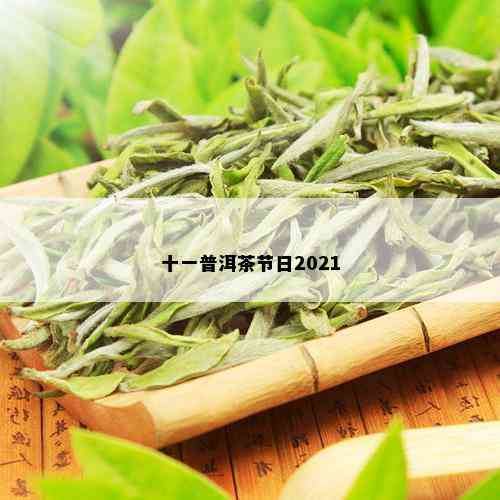 十一普洱茶节日2021