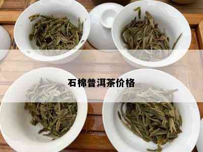 石棉普洱茶价格