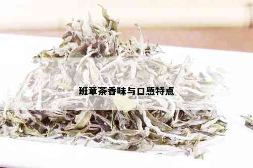 班章茶香味与口感特点