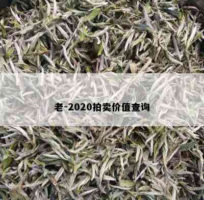 老-2020拍卖价值查询