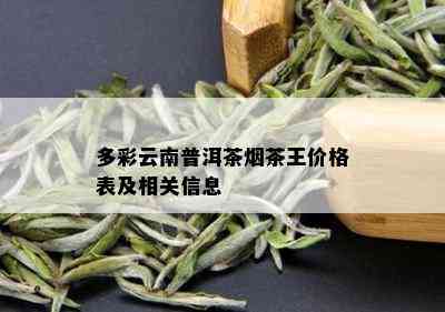 多彩云南普洱茶茶王价格表及相关信息