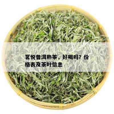 茗悦普洱熟茶，好喝吗？价格表及茶叶信息