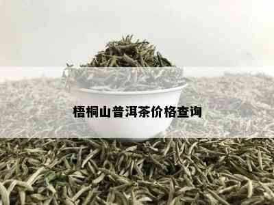 梧桐山普洱茶价格查询