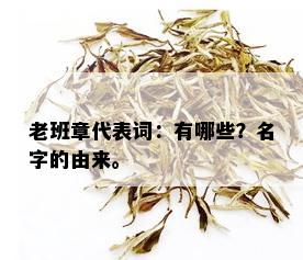 老班章代表词：有哪些？名字的由来。