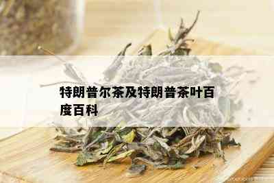 特朗普尔茶及特朗普茶叶百度百科