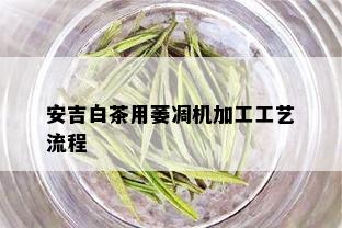 安吉白茶用萎凋机加工工艺流程