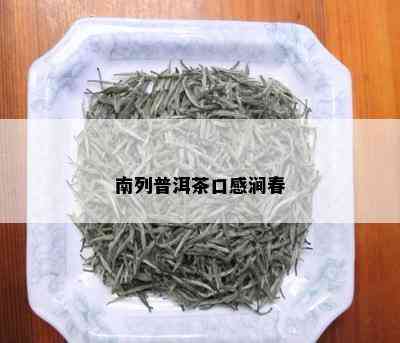 南列普洱茶口感涧春