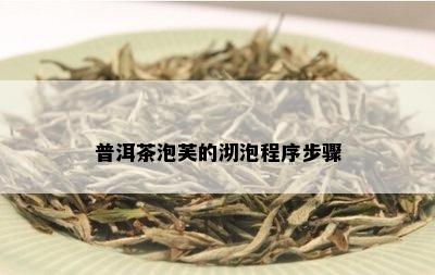 普洱茶泡芙的沏泡程序步骤