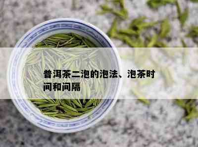 普洱茶二泡的泡法、泡茶时间和间隔