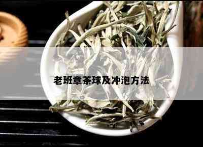 老班章茶球及冲泡方法