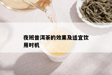 夜班普洱茶的效果及适宜饮用时机