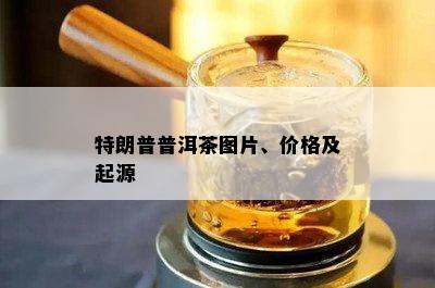 特朗普普洱茶图片、价格及起源