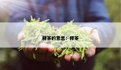 释茶的意思：释茶