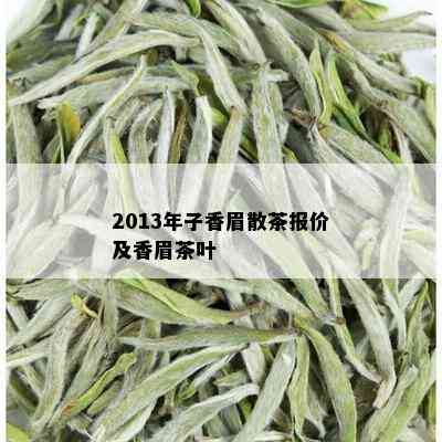 2013年子香眉散茶报价及香眉茶叶