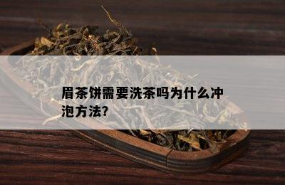 眉茶饼需要洗茶吗为什么冲泡方法？