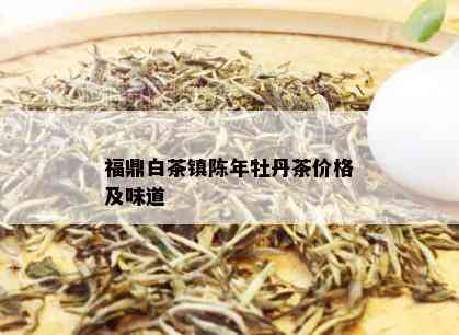 福鼎白茶镇陈年牡丹茶价格及味道