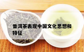 普洱茶表现中国文化思想和特征