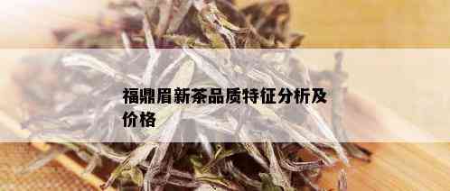 福鼎眉新茶品质特征分析及价格