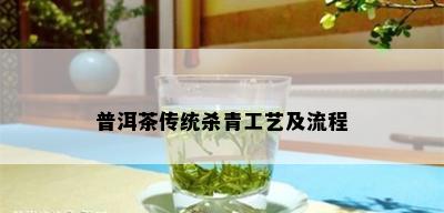 普洱茶传统杀青工艺及流程