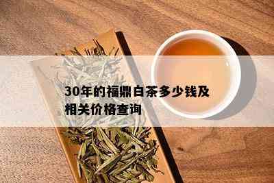 30年的福鼎白茶多少钱及相关价格查询