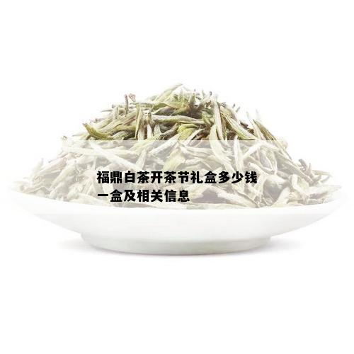 福鼎白茶开茶节礼盒多少钱一盒及相关信息