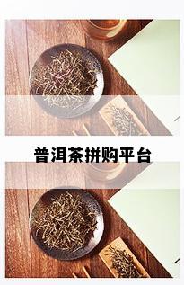 普洱茶拼购平台