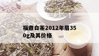 福鼎白茶2012年眉350g及其价格