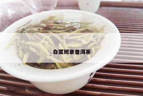 白菜班章普洱茶