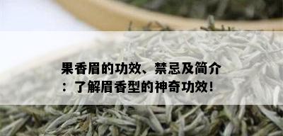 果香眉的功效、禁忌及简介：了解眉香型的神奇功效！