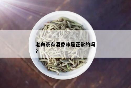 老白茶有香味是正常的吗？