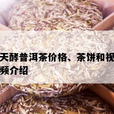 天酵普洱茶价格、茶饼和视频介绍