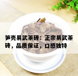 笋壳易武茶砖：正宗易武茶砖，品质保证，口感独特