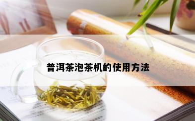 普洱茶泡茶机的使用方法