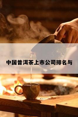 中国普洱茶上市公司排名与