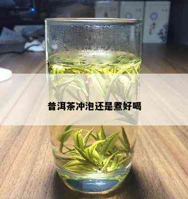 普洱茶冲泡还是煮好喝