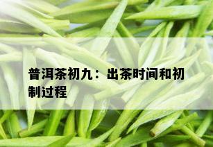 普洱茶初九：出茶时间和初制过程