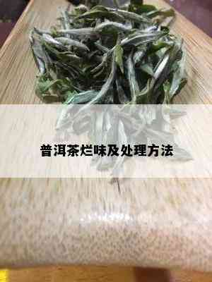 普洱茶烂味及处理方法