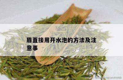 眉直接用开水泡的方法及注意事