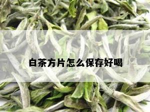 白茶方片怎么保存好喝