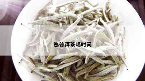 熟普洱茶喝时间