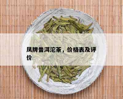 凤牌普洱沱茶，价格表及评价