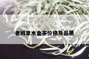 老班章木盒茶价格及品质