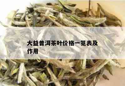 大益普洱茶叶价格一览表及作用