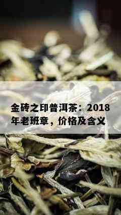 金砖之印普洱茶：2018年老班章，价格及含义