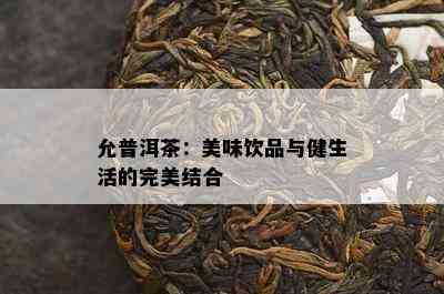 允普洱茶：美味饮品与健生活的完美结合