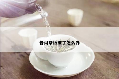 普洱茶纸破了怎么办